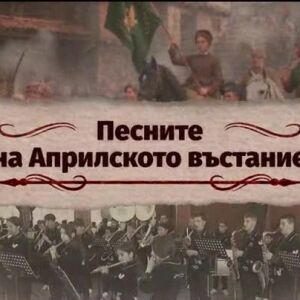 Снимка: bTV Репортерите: Песните на Априлското въстание