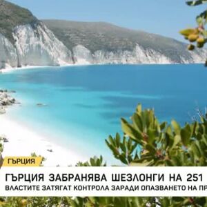 Снимка: Гърция забранява шезлонги на 251 плажа