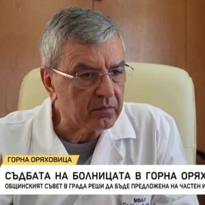Снимка: Съдбата на Общинската болница в Горна Оряховица