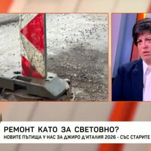 Снимка: Новите пътища у нас за Giro d'Italia - със старите проблеми
