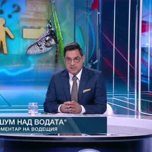 Снимка: Коментар на водещия: Шум над водата