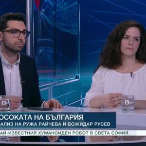 Снимка: Посоката на България: Анализ на Ружа Райчева и Божидар Русев