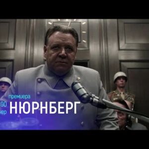 Снимка: Нюрнберг - тази вечер от 21 часа по bTV Cinema