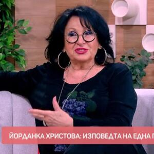 Снимка: Йорданка Христова - изповедта на една гранд дама
