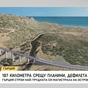 Снимка: Пътя, който Крит чака от 50 години