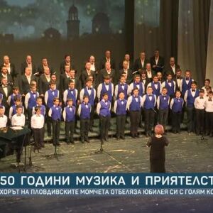 Снимка: Хорът на пловдивските момчета - с 50-годишен юбилей