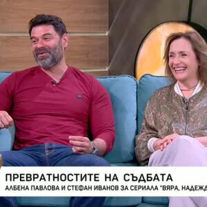 Снимка: Албена Павлова и Стефан Иванов за сериала "ВЯРА, НАДЕЖДА, ЛЮБОВ" и превратностите...