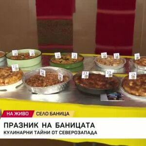 Снимка: Кулинарните тайни на Северозапада