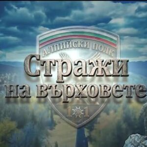 Снимка: bTV Репортерите: Стражи на върховете