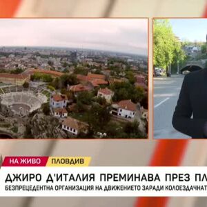 Снимка: Giro d'Italia преминава през Пловдив