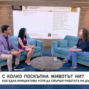 Снимка: С колко поскъпна животът ни?