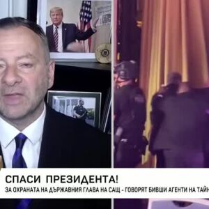 Снимка: За охраната на държавния глава на САЩ - говорят бивши агенти на Тайните служби