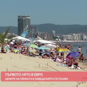 Снимка: Първо лято в евро: Ще се вдигнат ли цените по морето това лято?