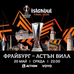 Снимка: Гледайте финала на Лига Европа - Фрайбург срещу Астън Вила в сряда от 22 ч по bTV...