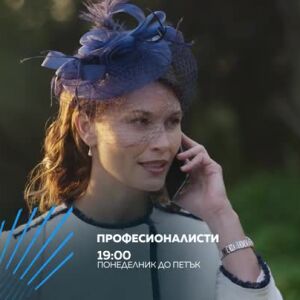 Снимка: Професионалисти - всеки делник от 19 ч. по bTV Action