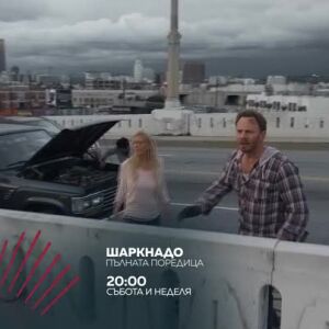 Снимка: Шаркнадо, пълната поредица - събота и неделя от 20 ч. по bTV Action