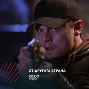 Снимка: От другата страна - сряда от 22 ч. по bTV Action