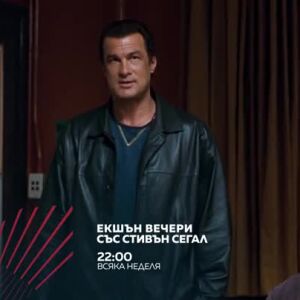 Снимка: Смъртоносни вечери със Стивън Сегал - всяка неделя от 22 ч. по bTV Action
