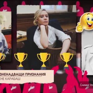 Снимка: Топ 10 изненадващи признания