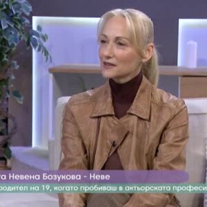 Снимка: Актрисата Невена Бозукова-Неве за вярата в любовта след шамарите на живота