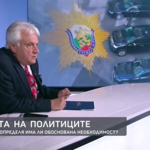 Снимка: Бойко Рашков за охраната на политиците