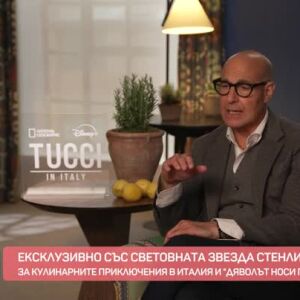 Снимка: Ексклузивно със световната звезда Стенли Тучи