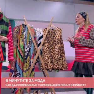 Снимка: Мода: Как да провокираме с комбинация принт в принта?