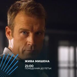 Снимка: Жива мишена - всеки делник от 21 часа по bTV Action