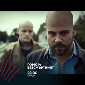 Снимка: Гомор: Безсмъртният - сряда от 22 часа по bTV Action