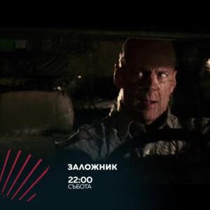 Снимка: Заложник - събота от 22 часа по bTV Action