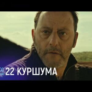 Снимка: 22 куршума - петък от 21 часа по bTV Cinema