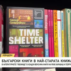 Снимка: Български книги в най-старата книжарница в Лондон