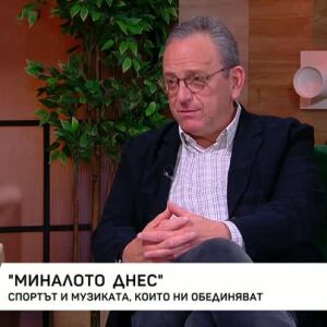 Снимка: Миналото днес: Спортът и музиката, които ни обединяват