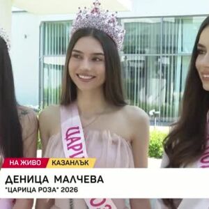Снимка: Коя е новата "Царица Роза"?