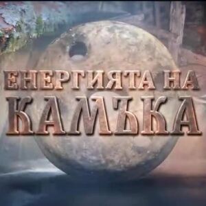 Снимка: bTV Репортерите: Енергията на камъка