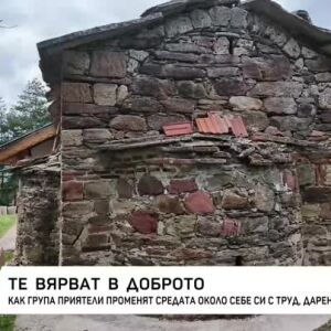Снимка: Група приятели променят средата около себе си с труд, дарения и кауза
