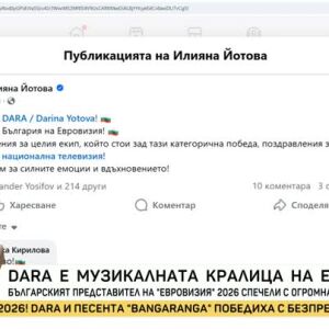 Снимка: Илияна Йотова: Триумф за DARA, триумф за България!