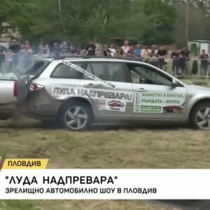 Снимка: "Луда надпревара": Зрелищно автомобилно шоу в Пловдив
