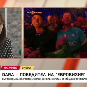 Снимка: Милена Милотинова за успеха на DARA