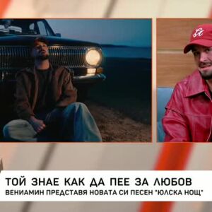 Снимка: Вениамин представя новата си песен "Юлска нощ"