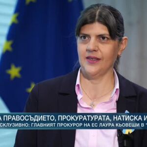 Снимка: Лаура Кьовеши ексклузивно в „120 минути“: Европейската прокуратура и българският...