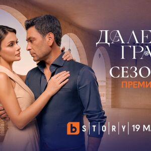 Снимка: „Далечен град“ се завръща с втори сезон от 19 май по bTV Story