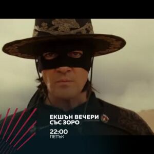 Снимка: Екшън вечери със Зоро - петък от 22 часа по bTV Action