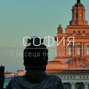 Снимка: Връщаме се в София, за да разберем как са се развили взаимоотношенията на двойките