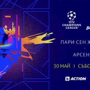 Снимка: Гледайте финала на Шампионска лига на 30 май, събота в19 часа по bTV Action!