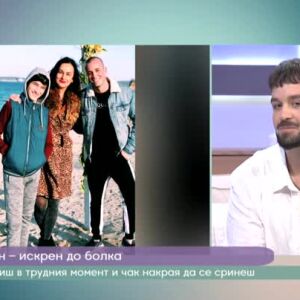 Снимка: Вениамин - искрен до болка