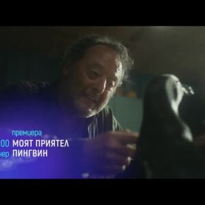 Снимка: "Моят приятел пингвин", премиера и "Кръгът" - тази вечер по bTV Cinema