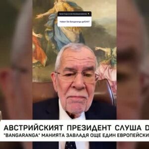 Снимка: Австрийският президент слуша DARA