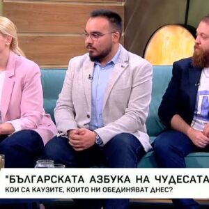 Снимка: "Българска азбука на чудесата": Кои са каузите, които ни обединяват?