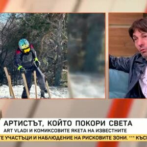Снимка: Артистът, който покори света